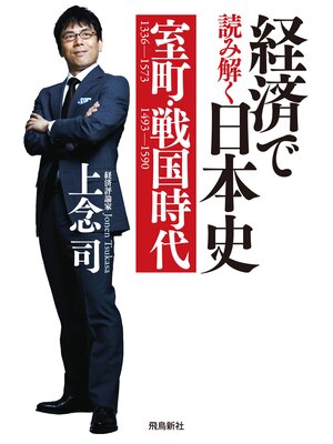 cover image of 経済で読み解く日本史 室町・戦国時代